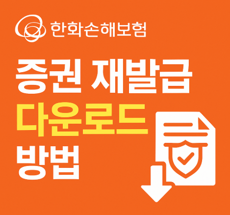 한화손해보험 증권 재발급 다운로드 3가지 방법 1 한화손해보험증권다운로드