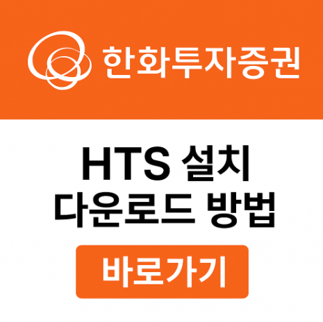한화투자증권 HTS 다운로드 설치 방법(Smartone) 4 한화투자증권HTS설치방법